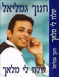  שלח לי מלאך