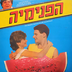  הפנימיה