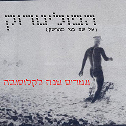  עשרים שנה לקלוסובה