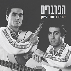  שרים נחום היימן