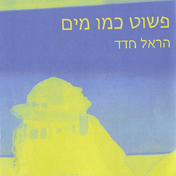  פשוט כמו מים