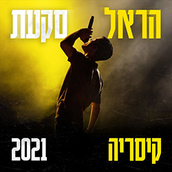  קיסריה 2021