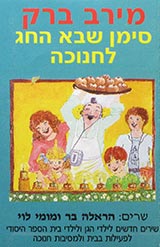  סימן שבא החג - לחנוכה