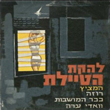  הטיילת