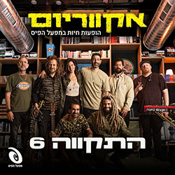  אקווריום - הופעה חיה במפעל הפיס