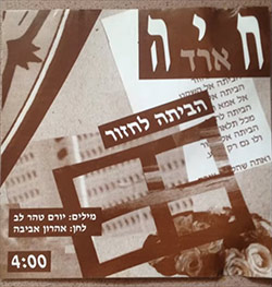  הביתה לחזור