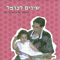  שירים לכרמל