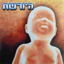  היורשת