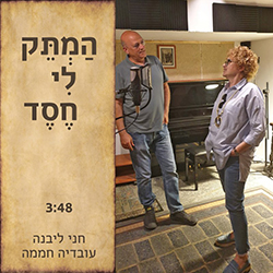  המתק לי חסד