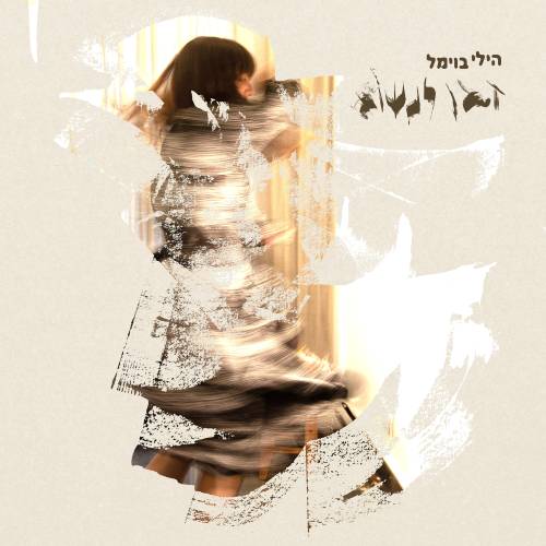 זמן לנשום