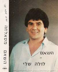  לולה שלי