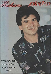  הישאם