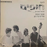  אנשי הגשם / שירים עד כאן