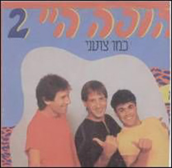  הופה היי 2