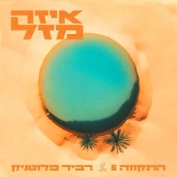 איזה מזל