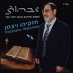  שבחות - בקשות ופיוטים בנוסח יהודי בבל