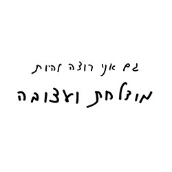  גם אני רוצה להיות מוצלחת ועצובה