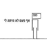  אף פעם לא היתה לי