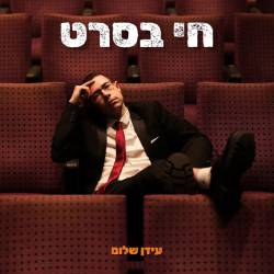  חי בסרט