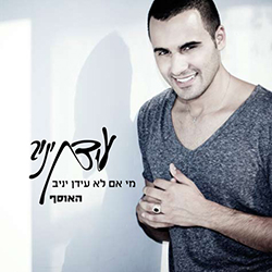  מי אם לא עידן יניב