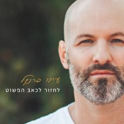  לחזור לכאב הפשוט