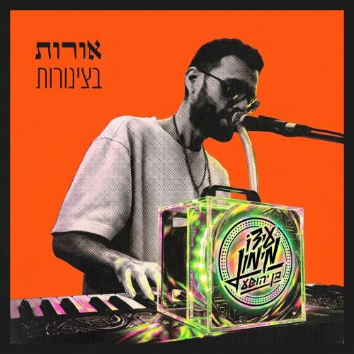  אורות בצינורות