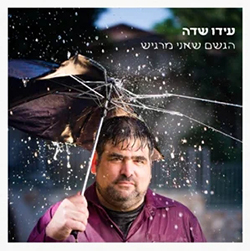  הגשם שאני מרגיש