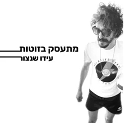  מתעסק בזוטות