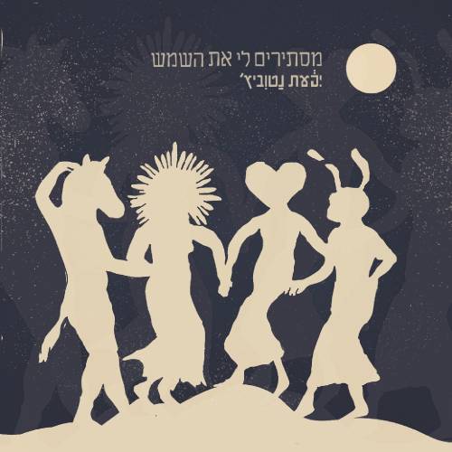 מסתירים לי את השמש