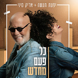  כל פעם מחדש