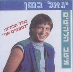  מיטב הלהיטים