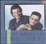  כאן באמצע החיים