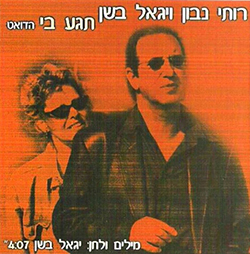  תגע בי