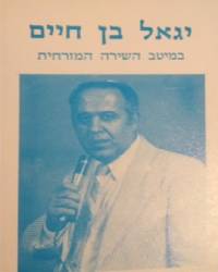  מיטב השירה המזרחית