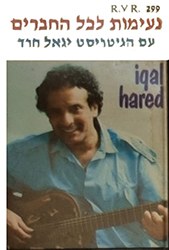  נעימות לכל החברים