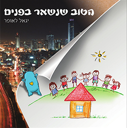  הטוב שנשאר בפנים