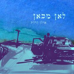  לאן מכאן