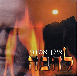  להבה