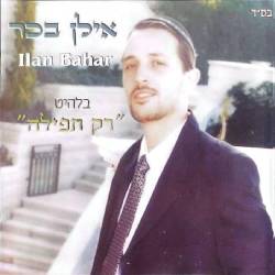  רק תפילה