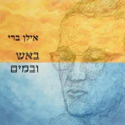  באש ובמים