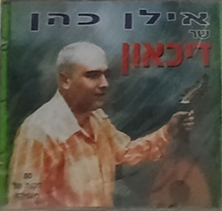  שר דכאון