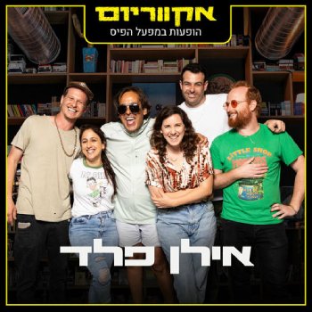  אקווריום - הופעה חיה במפעל הפיס