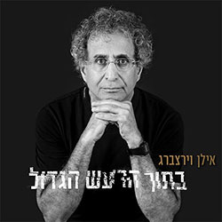  בתוך הרעש הגדול