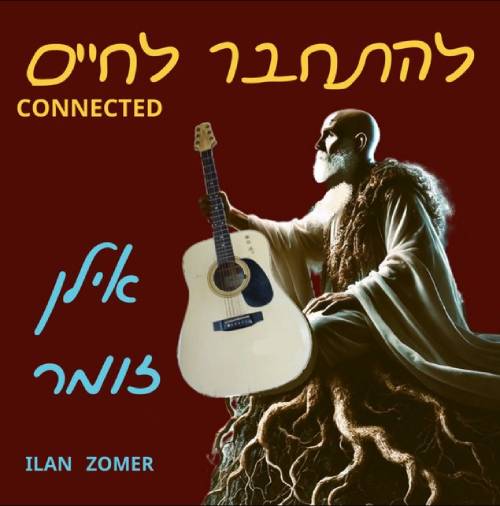  להתחבר לחיים