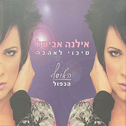  סיכוי לאהבה - האוסף הכפול