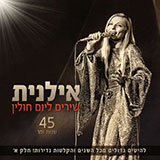  שירים ליום חולין - 45 שנות זמר חלק א