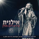  שירים ליום חולין - 45 שנות זמר חלק ב