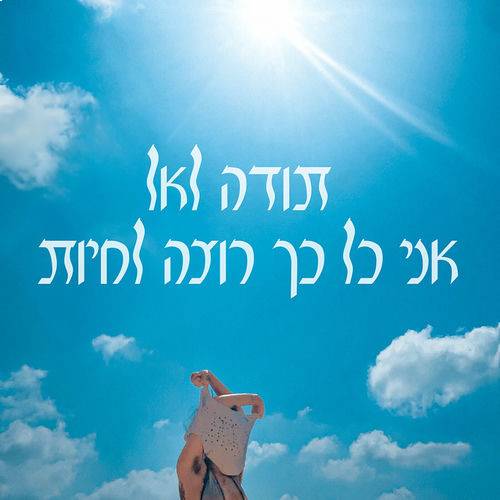  תודה לאל אני כל כך רוצה לחיות