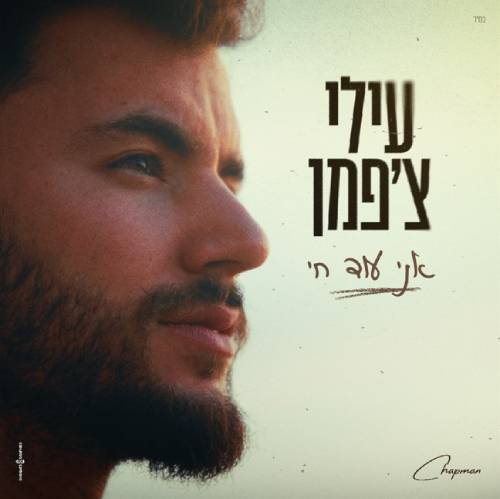  אני עוד חי