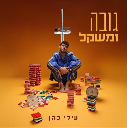 גובה ומשקל